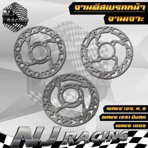 จานดิส เบรค จานเจาะ รุ่น WAVE125 จานหน้า ใช้กับรถรุ่น WAVE125 RS WAVE100S WAVE125 ไฟเลี้ยวบังลม จานนูน 4 รู (ขนาด 220mm) มี3ลายT1 T2 T3