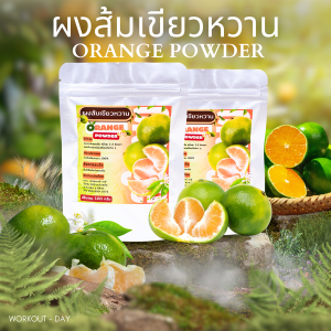 ผงส้มเขียวหวาน Orange Powder ขนาด100กรัม