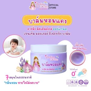 บาล์มหอมแดง darling little kidz สูตรออร์แกนิค หอมผ่อนคลาย หายใจโล่ง ไม่ฉุน ใช้ได้ตั้งแต่เด็กแรกเกิด (ขนาด5g)