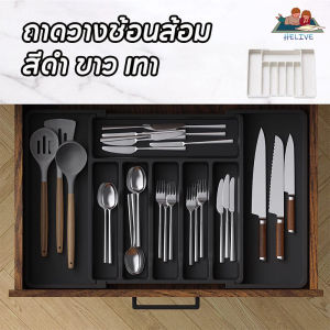 【Fei_fei】พร้อมส่ง ถาดวางช้อนส้อม ปรับได้ จุของได้เยอะ สําหรับใส่ช้อน สีดํา ขาว เทา