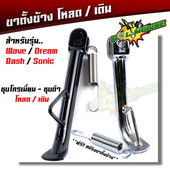 ขาตั้งข้างโหลด / ขาตั้งข้างเดิม เวฟทุกรุ่น ดรีม แดช แอลเอส สรป-ชุบโครเ ...
