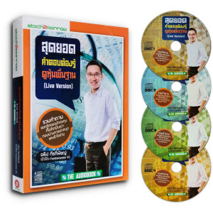 Audiobook สุดยอดคำตอบต้องรู้ ดูหุ้นพื้นฐาน CD 4 แผ่น