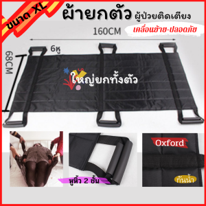 B10 ผ้ายกขนาดใหญ่ เบาะยกตัว ที่ยกตัว ผ้ายกตัวย้ายผู้ป่วย ติดเตียงอัมพาต ผู้สูงอายุ แบบพับได้ เปลยกผู้ป่วย ผ้าหนาาแข็งแรงทนทาน ไม่ขาด หูหิ้วรอบด้าน