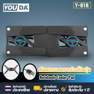 YOUDA พัดลมระบายความร้อน 【2ใบพัด ช่วยระบายความร้อนดีขึ้น】 พัดลมโน๊ตบุ๊ค Y-818 พัดลมรองโน๊ตบุ๊ค พัดลมระบายความร้อนของเครื่องใช้อิเล็กทรอนิกส์ทุกชนิด พัดลมระบายความร้อนโน๊ตบุ๊ค พัดลมระบายความร้อน พัดลมโน๊ตบุ๊คแบบพกพาพับได้ Notebook Cooler Pad