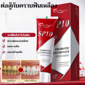 [ดีกว่าการขูดหินปูน] ยาสีฟัน SP 10 โปรไบโอติกส์ ไวท์เทนนิ่ง ออกฤทธิ์เร็ว ปกป้องเหงือกและฟันให้ขาวสดใส ลมหายใจสดชื่น