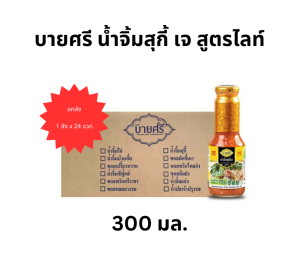 (ยกลัง) บายศรี น้ำจิ้มสุกี้เจ สูตรไลท์ 300 มล. x 24 ขวด / BYSRI Suki Sauce Vegetarian Formula Light 300 ml. x 24 bottle