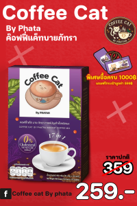 Coffee Cat by phata / By phata  ค๊อฟฟี่แค๊ทบายภัทรา