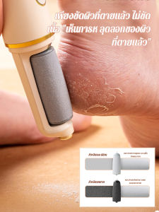 เครื่องขัดเท้าไฟฟ้า เครื่องปอกผิว ถูเท้าอัตโนมัติ ซ่อมเท้า เท้าสวย แคลลัส เครื่องมือซ่อมเท้า