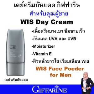 กิฟฟารีน โฟมล้างหน้า ครีมกันแดด ลิปมัน แป้งตลับ แป้งพัฟ ผู้ชาย Wis giffarine ครีมบำรุงผิวหน้า สูตรบางเบา ไม่มัน ไม่อุดตัน ใช้ก่อนแต่งหน้า หน้าไม่เยิ้มระหว่างวัน ของแท้ ส่งฟรี ปลอดภัย มี อย.