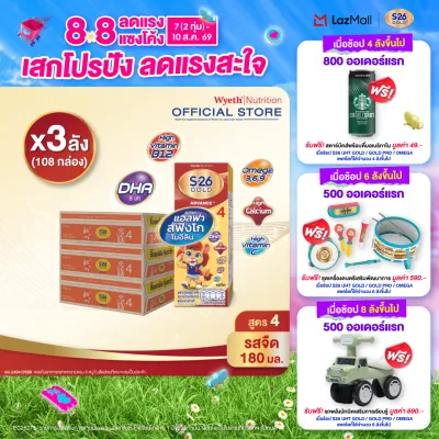 [ยกลัง x3][36 กล่อง/ลัง] เอส-26 นมกล่องยูเอชที โกลด์ สูตร 4 S-26 Gold UHT Milk Formula 4 [x3 cartons][36 boxes/carton][108 boxes]