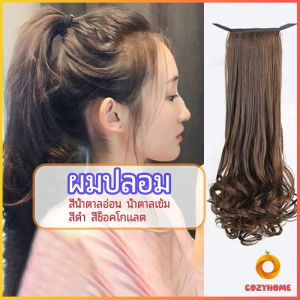 วิกผมหางม้าปลอม ปลายลอนหยักโศกใหญ่ ponytail wig Cozy