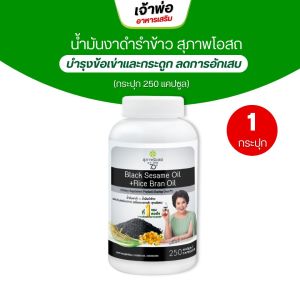 งาดำรำข้าว สุภาพโอสถ ( 250 เม็ด ) BLACK SESAME OIL+RICE BRAN OIL 500 mg.