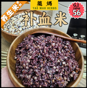 藥媽 养生米 (补血米) 营养谷物饭 也能用破壁机来制作养生杂粮粥|Yao Mah Herbs Iron-Rich Multigrain Rice(works perfectly with a high speed blender too)