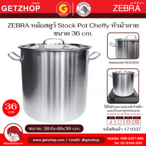 Zebra หม้อสตูว์ Cheffy 36x36 ซม. 171037 หัวม้าลาย หม้อซุปสเตนเลส  Deep Stock Pot