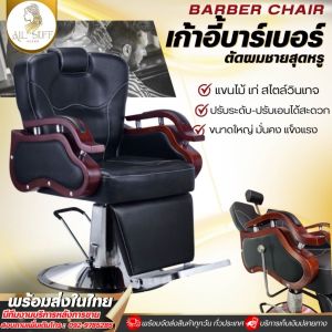 Hair salon chair เก้าอี้บาร์เบอร์  เก้าอี้ตัดผม เก้าอี้เสริมสวย เก้าอี้ซาลอน  สำหรับนั่งทำผม นั่งตัดผม ทำสีผม ระบบไฮดรอลิก ปรับระดับสูง-ต่ำได้ เบาะกว้างนั่งสบาย โช๊คไฮดรอลิค หมุนได้360องศา เก้าอี้สำหรับร้านตัดผม