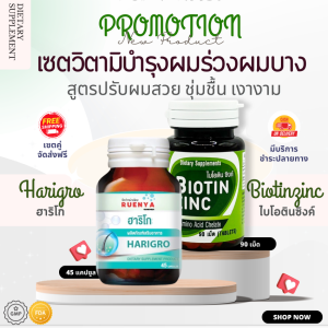 เซต ฟื้นฟู ผมแห้งเสีย ชี้ฟู ผมแตกปลาย Biotin zinc คณะเภสัชจุฬา + Harigro วิตามินหญ้าหางม้า สำหรับ ผมร่วง ผมบาง เซต ไบโอติน ซิงค์ จุฬา ผมแห้ง