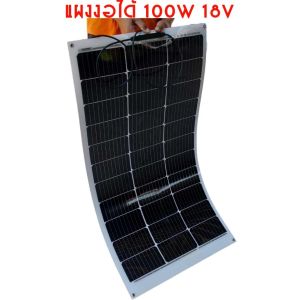 แผงโซล่าเซลล์ ยืดหยุ่น อ่อนตัว งอได้100-200W1836V พลังงานแสงอาทิตย์ Solar Cell รับประกัน 10ปี พร้อมส่ง