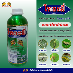 ไทอะมี่ มิกซ์สูตรพิเศษ (ใช้ดีมาก) น็อคและดูดซึม สำหรับกำจัดแมลง ออกฤทธิ์ทันทีหลังฉีดพ่น (ของแท้)