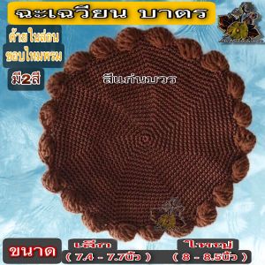 เฉวียน เฉวียง บาตร ด้ายไนล่อนขอบไหมพรม เฉวียนไนล่อน ผ้าลองบาตร ผ้าหุ้ม ขาบาตร ทีลอง บาตร ของ พระ ใหม่
