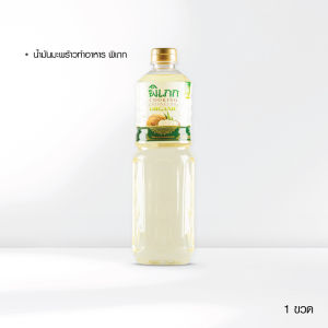 น้ำมันมะพร้าวทำอาหาร (ไร้กลิ่น) พิเภก ไม่ผ่านกรรมวิธีเคมี ออร์แกนิค คีโต