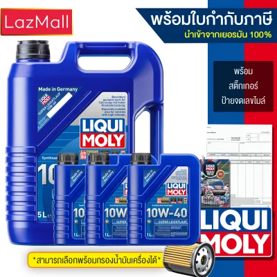 Liqui Moly 10W-40 SUPER LEICHTLAUF แถมกรองตรงรุ่น น้ำมันเครื่องเกรดสังเคราะห์ (Liqui Moly) (มีบิลและใบกำกับภาษี)