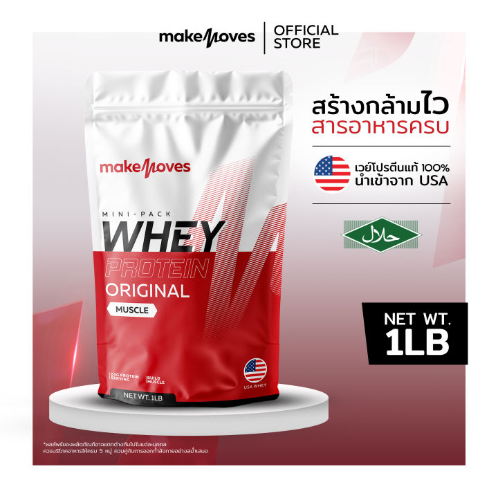 (ขนาด 1LB) MakeMoves Whey Protein Original Muscle - เวย์โปรตีน สูตร ...