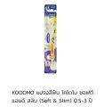 Kodomo แปรงสีฟันสำหรับเด็ก โคโดโม รุ่นซอฟแอนด์สลิมและโปรเฟรชชั่นแนล (แพ็ค1ด้าม). 