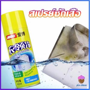 First Chioce    โฟมซักแห้ง น้ำยาซักผ้าขาว น้ำยาขจัดคราบ ขจัดคราบบนผ้าน้ำยาขจัดคราบเสื้อ ขจัดคราบฝังลึก Shirt cleaner