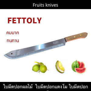 ลดล้างสต๊อก ดุรสิทธิ์ตุ๊กตา มีดปอกผลไม้ มีดปอกแตงโม วัตถุดิจนัล Watermelon Knives
