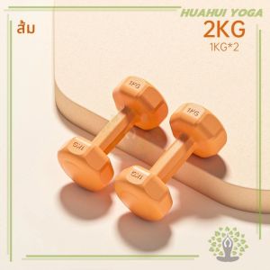 ดัมเบลสำหรับผู้หญิง ออกกำลังกาย Dumbbells ฟิตเนส การฝึกแขน สร้างกล้ามเนื้อ สำหรับลดไขมันต้นแขน