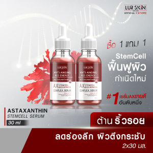 🔥ส่งฟรี🔥 LUR SKIN Astaxanthin Stemcell Serum Anti-Anging Red Energy 30ml (1 แถม 1 ) เซรั่มเลือนริ้วรอย เติมร่องลึก ฟื้นฟูผิวเป็นธรรมชาติ