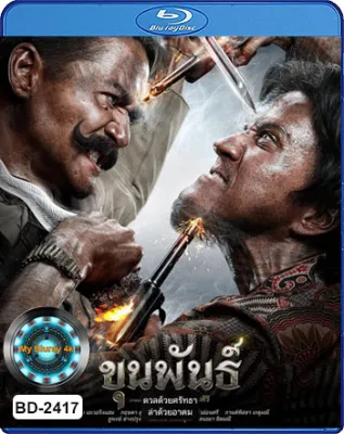 Bluray หนังบลูเรย์ ขุนพันธ์ 3 ภาค