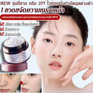 ครีม 377 ลดริ้วรอยและจุดด่างดำ CKCUไวท์เทนนิ่ง ต่อต้านริ้วรอย บำรุงผิวขาวกระจ่างใส แก้ฝ้า รอยสิวจางลง ผิวชุ่มชื้น เรียบเนียน
