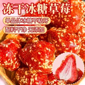 100g 冰糖草莓脆冻干草莓冰糖葫芦酸甜酥脆 Rock Candy Strawberry Crisp Freeze-Dried Strawberry