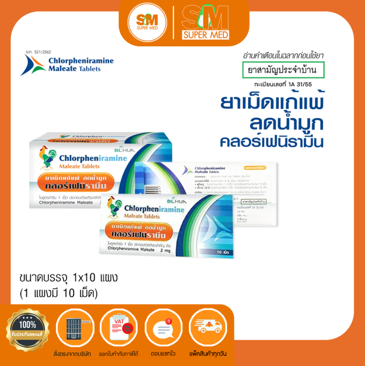 CPM Chlorpheniramine 2mg. ยาแก้แพ้ ลดน้ำมูก คลอร์เฟนิรามีน ชนิดเม็ด แก้แพ้ คลอร์เฟนามีน มาลีเอท (ขายยกกล่อง 10 แผง)