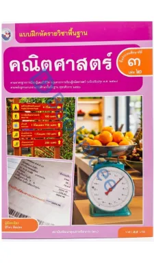 แบบฝึกหัดรายวิชาพื้นฐาน คณิตศาสตร์ ชั้นประถมศึกษาปีที่ 3 เล่ม 2