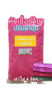 มาเดล น้ำยาปรับผ้านุ่ม หัวเชื้อปรับผ้านุ่ม กลิ่นดาวนี่สีแดงดำ ดาวนี่แพชชั่น ทำได้ 4 ลิตร