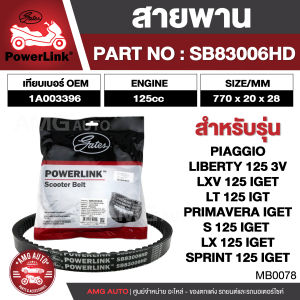 สายพาน Vespa LIBERTY 125 3V/PrimaveraI-get/Sprint125 I-get/Piaggio LXV125 I-get/LX125 I-get/LT125 I-get/S125 I-get/GTS Super ตรงรุ่น มอเตอร์ไซค์ ออโตเมติก รถสายพาน สกูตเตอร์ คุณภาพดี