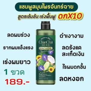แชมพูสมุนไพร จันทร์ฉาย หยุดหงอก หยุดร่วง โปรสุดคุ้ม 1 ขวด เพียง 189.-
