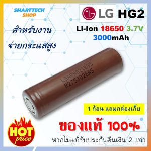 ถ่านชาร์จ 18650 LG HG2 3000mah  1 ก้อน สำหรับงานจ่ายกระแสสูง ของแท้ รับประกัน ถ่านโซล่าเซล ถ่านปัตตาเลี่ยน แบตสว่านไฟฟ้า ถ่านชาร์จ ถ่านไฟฉาย