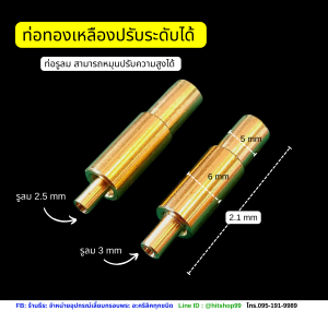 ท่อทองเหลือง ปรับระดับได้