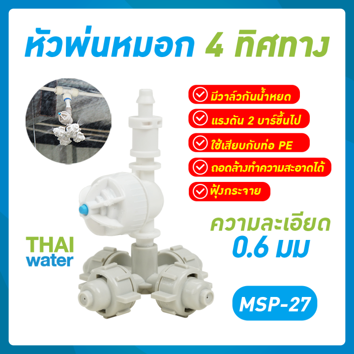 Netafim MSP-27 หัวพ่นหมอก 4 ทิศทาง ท่อ PE 10 ชิ้น