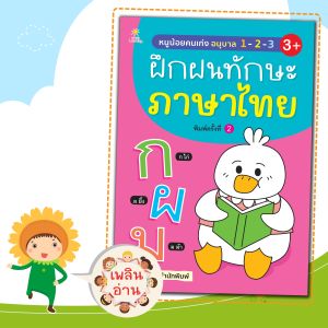 หนังสือเด็ก เรื่อง หนูน้อยคนเก่ง อนุบาล 1-2-3 ฝึกฝนทักษะภาษาไทย