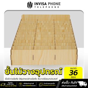 ชั้นไม้ 36 ช่อง ชั้นไม้สำหรับวางอุปกรณ์ ใช้ใส่โทรศัพท์มือถือ ซิม ขวดน้ำหอม หรือเครื่องมือช่าง ชั้นไม้อเนกประสงค์มีวิธีประกอบ