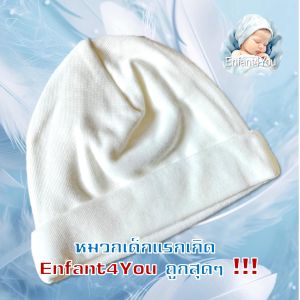 (ใหม่้) หมวกเด็กแรกเกิด Enfant4You ตรงจากโรงงาน ราคาพิเศษสุด เด็กหญิง เด็กชาย