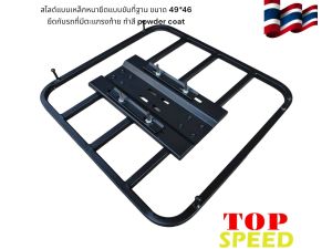 ตะแกรงสไลด์แบบบยึดติดกับตะเเกรงท้าย 49*46 ต้องยึดกับตะแกรงท้ายมีอุปกรณ์เป็น Pages ใหญ่สามารถขยับได้ด้วยการขันเข้า และ ออก ( สามารถติดตั้งบนรถที่มีตะแกรงท้ายได้ทุกรุ่น )⚓️N⚓️