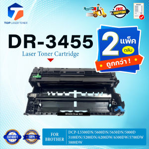 (แพ็ค2)ตลับดรัม DR3455 DR-3455/D3455 3455 DRUM FOR BROTHER HL-L5100DN HL-L6200DW HL-L6400DW DCP-L5600DN