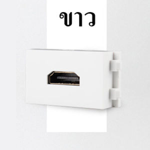 HDTV (หัวงอ) ตัวเมีย มาใส่หน้ากาก พานา รุ่นใหม่ FEMALE SOCKET Module WALL FACE PLATE OUTLET เอชดีเอ็มไอ
