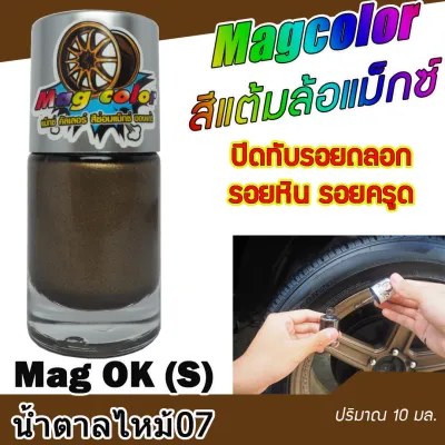 สีแต้มล้อแม็ก MAGCOLOR สีน้ำตาลไหม้