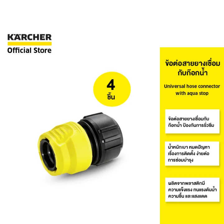 KARCHER เซ็ตข้อต่อสายยางกันน้ำรั่ว Aqua Universal 4 ชิ้น